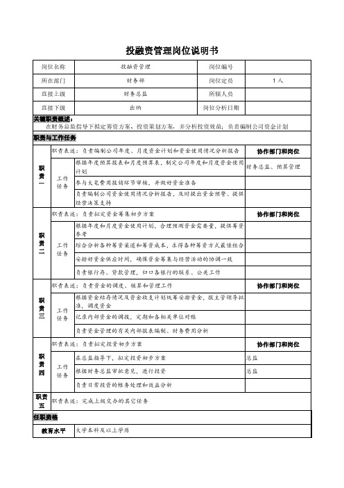 投融资管理岗位说明书(试行版)