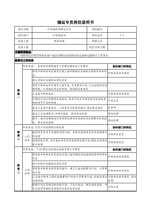 储运专员岗位说明书