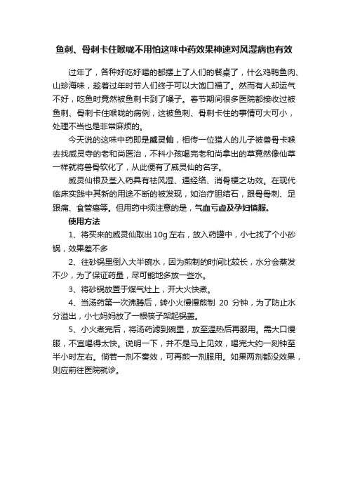 鱼刺、骨刺卡住喉咙不用怕这味中药效果神速对风湿病也有效