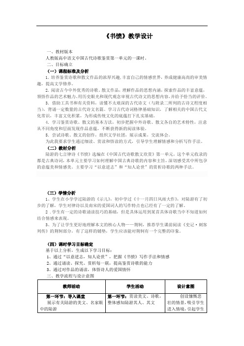 高中语文_【课堂实录】书愤教学设计学情分析教材分析课后反思