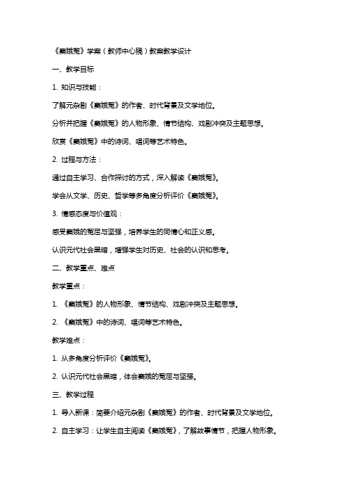 《窦娥冤》学案(教师中心稿) 教案教学设计