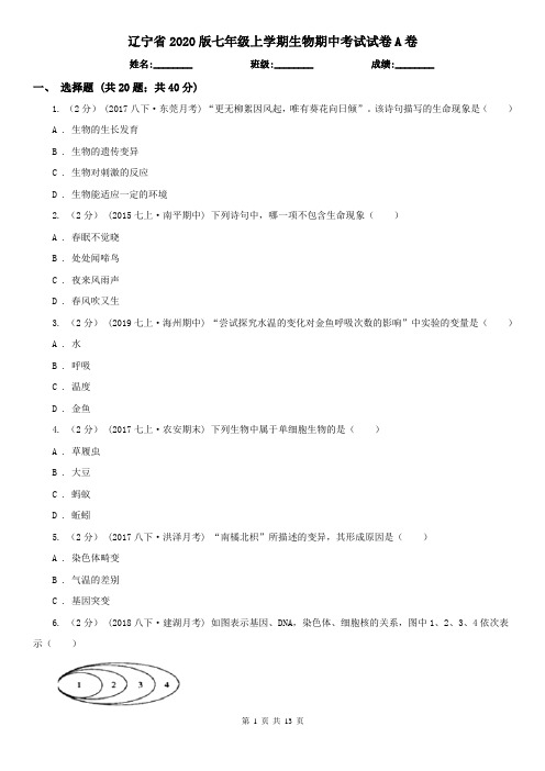 辽宁省2020版七年级上学期生物期中考试试卷A卷(精编)