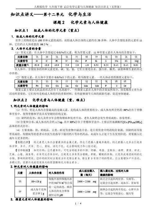 人教版化学 九年级下册 12.2化学元素与人体健康 知识点讲义(无答案)