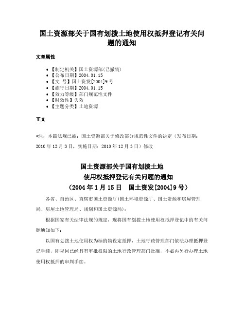 国土资源部关于国有划拨土地使用权抵押登记有关问题的通知