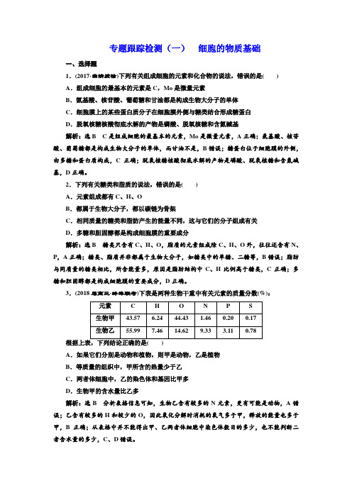 2018届二轮 细胞的物质基础 专题卷(全国通用) (2)