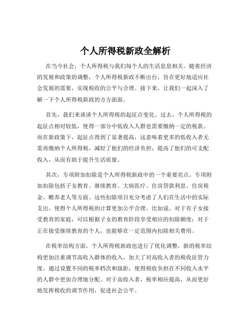 个人所得税新政全解析