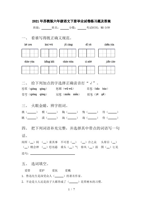 2021年苏教版六年级语文下册毕业试卷练习题及答案