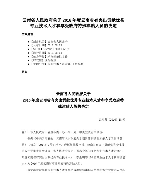 云南省人民政府关于2016年度云南省有突出贡献优秀专业技术人才和享受政府特殊津贴人员的决定