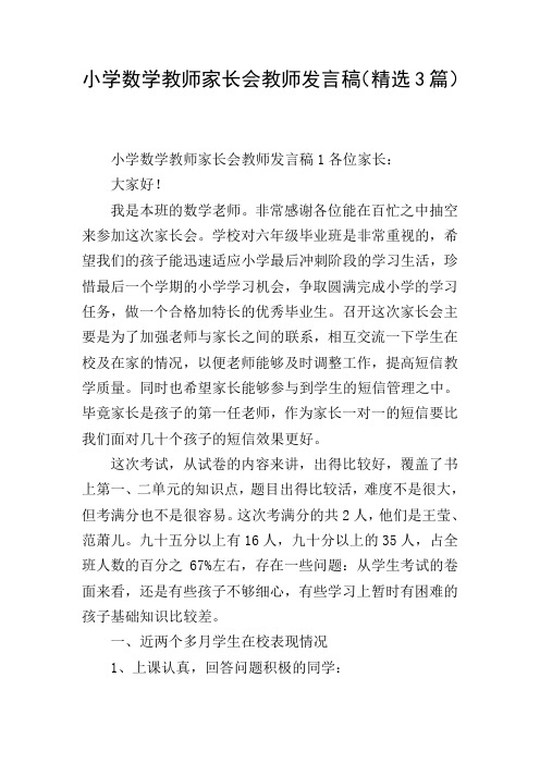 小学数学教师家长会教师发言稿(精选3篇)