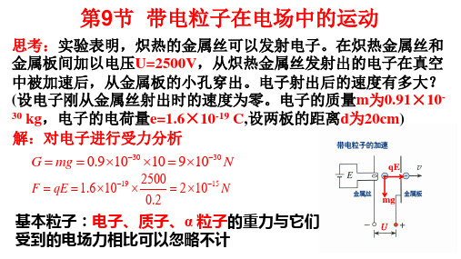 第九节 带电粒子在电场中的运动