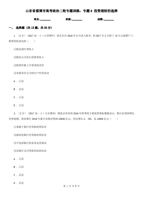 山东省淄博市高考政治二轮专题训练:专题6 投资理财的选择