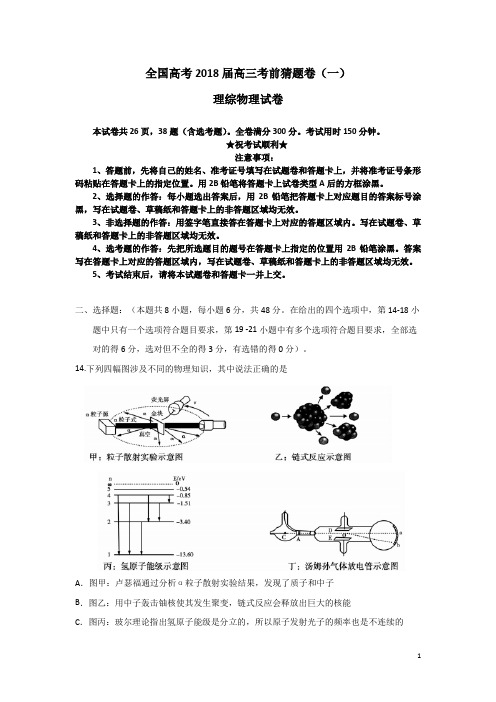 全国高考2018届高三考前猜题卷(一)理综物理试卷