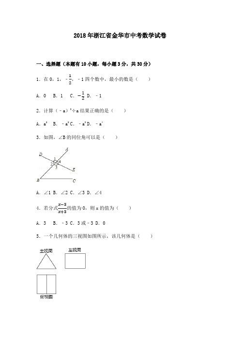 浙江省金华市中考数学试卷带答案含答案解析版