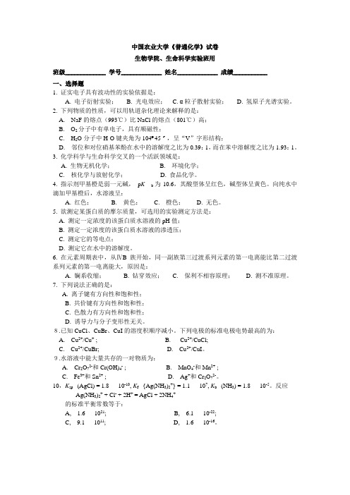 中国农业大学《普通化学》试卷