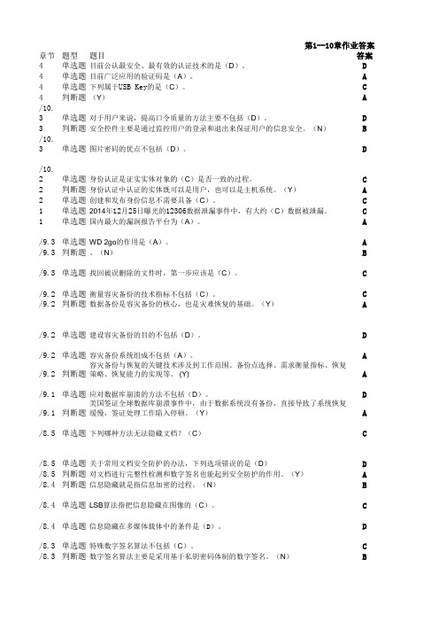 移动互联网安全与维护1-10章答案