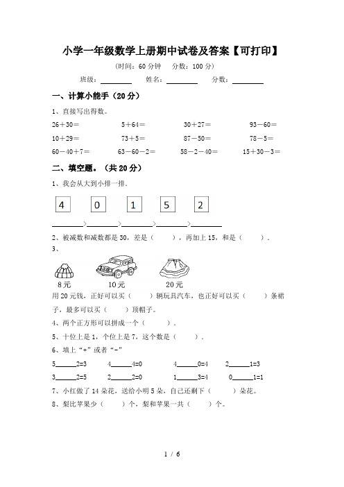 小学一年级数学上册期中试卷及答案【可打印】