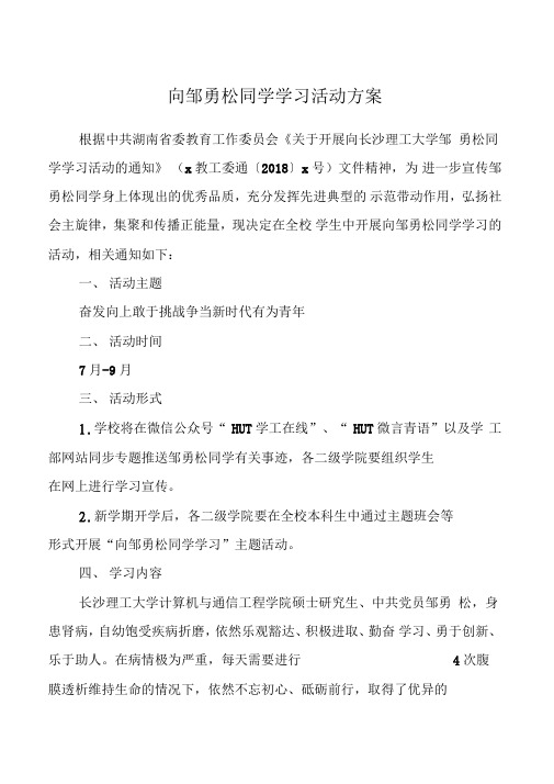 向邹勇松同学学习活动方案