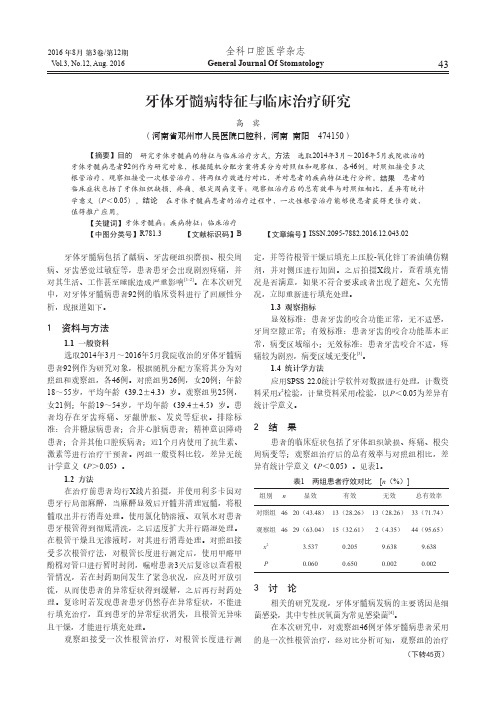 牙体牙髓病特征与临床治疗研究