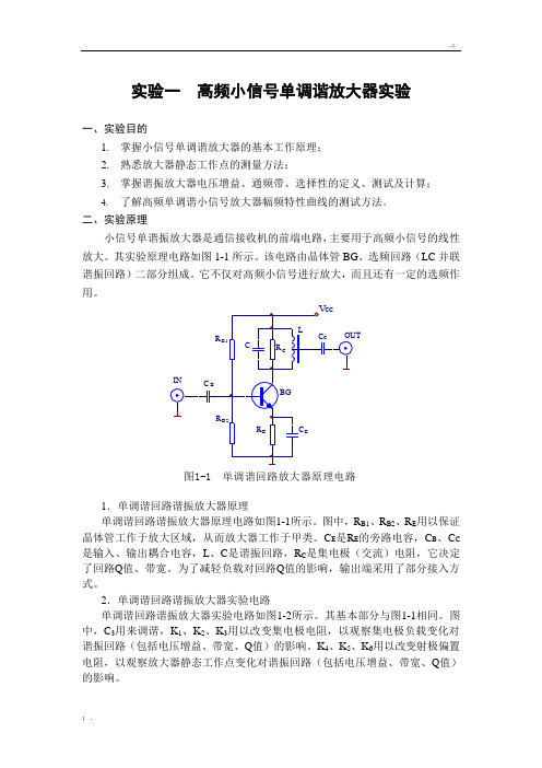 实验一  小信号调谐(单调谐)放大器实验