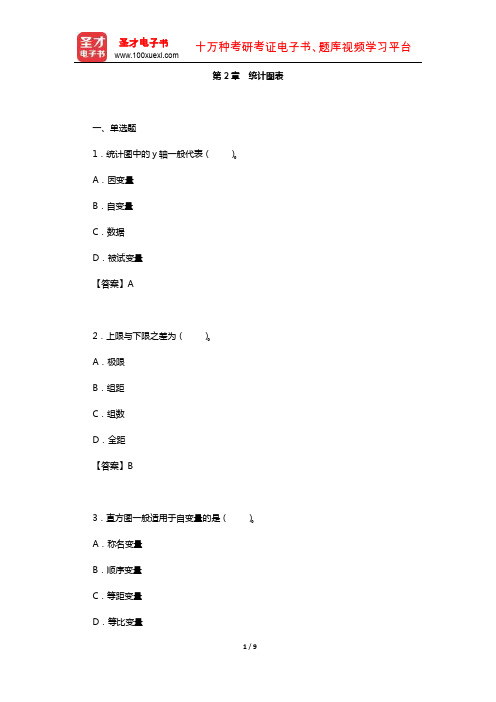 张厚粲《现代心理与教育统计学》(第3版)【章节题库】(统计图表)