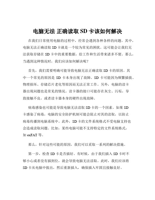 电脑无法 正确读取SD卡该如何解决