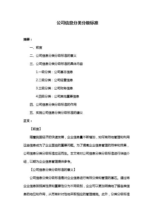 公司信息分类分级标准