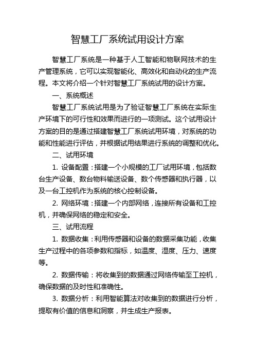 智慧工厂系统试用设计方案