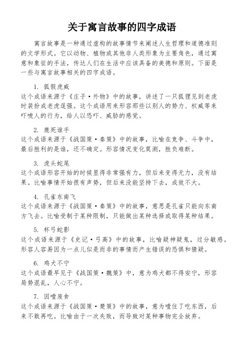 关于寓言故事的四字成语