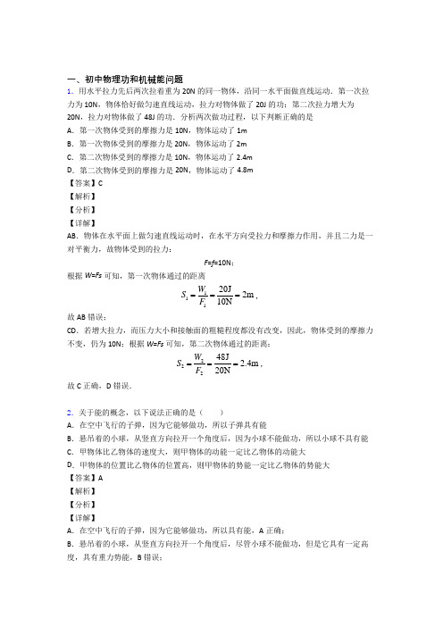 2020-2021备战中考物理功和机械能问题综合题汇编附答案