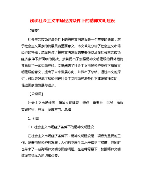 浅谈社会主义市场经济条件下的精神文明建设