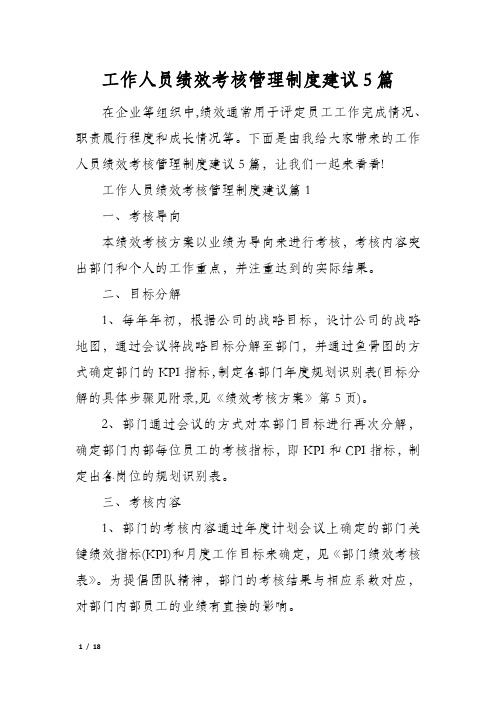 工作人员绩效考核管理制度建议5篇