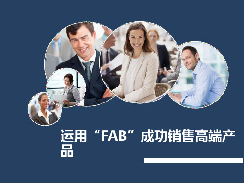 运用“FAB”成功销售高端产品