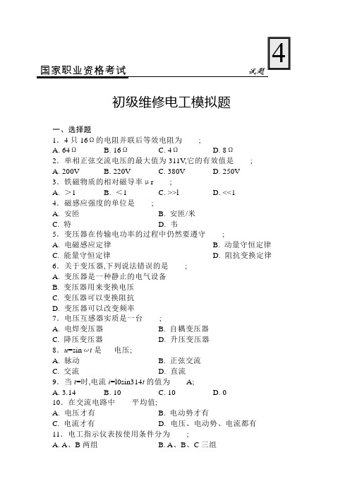 国家职业资格考试-初级维修电工模拟考试试题4