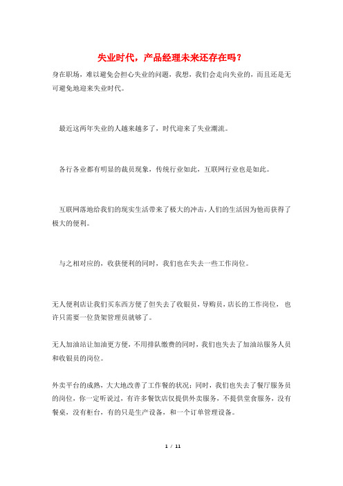 失业时代,产品经理未来还存在吗?