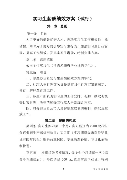 实习生薪酬绩效方案