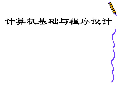 第一章计算机及程序设计基础知识ppt课件