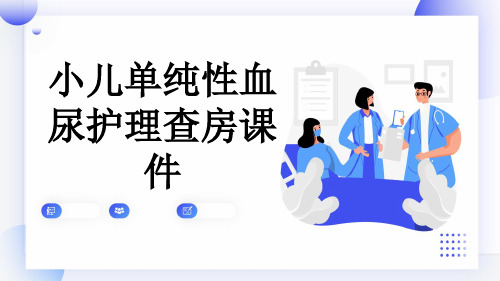 小儿单纯性血尿护理查房课件