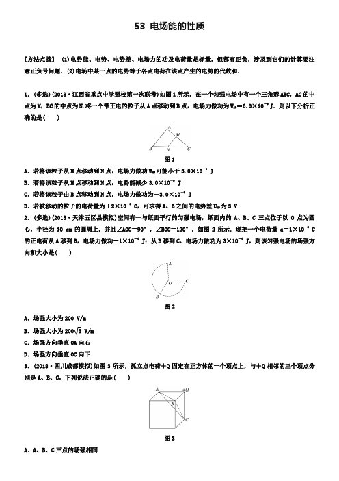 (全国通用)2019版高考物理一轮复习备考精炼： 第七章 静电场 微专题53 电场能的性质备考精炼