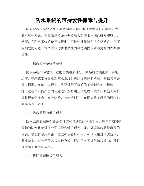 防水系统的可持续性保障与提升