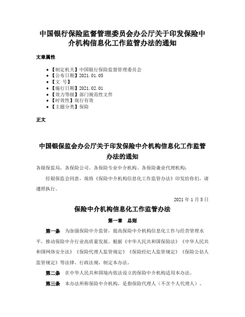 中国银行保险监督管理委员会办公厅关于印发保险中介机构信息化工作监管办法的通知