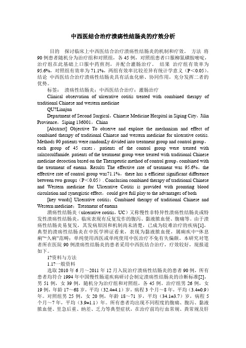 中西医结合治疗溃疡性结肠炎的疗效分析