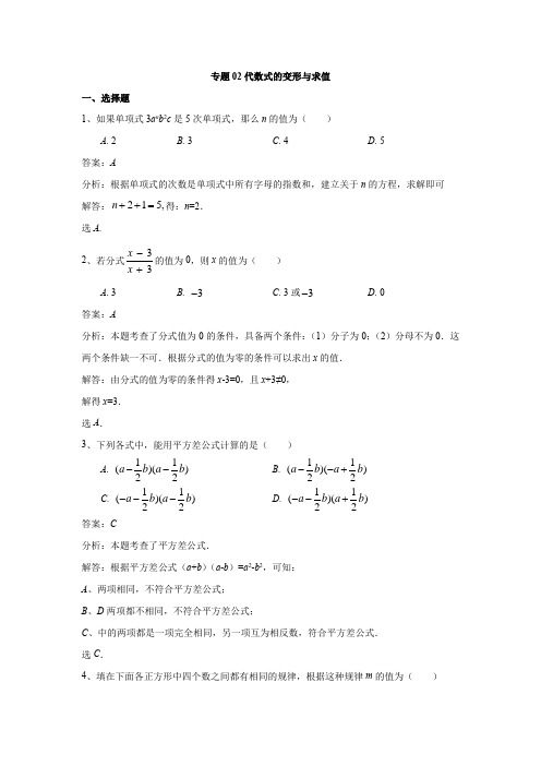 专题02 代数式的变形与求值(解析版)