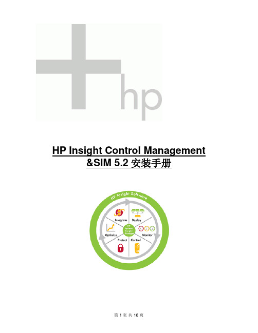 HP ICM SIM5.2安装手册V1