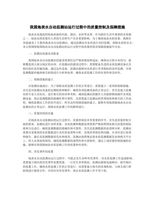 我国地表水自动监测站运行过程中的质量控制及保障措施