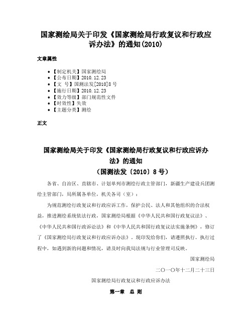 国家测绘局关于印发《国家测绘局行政复议和行政应诉办法》的通知(2010)