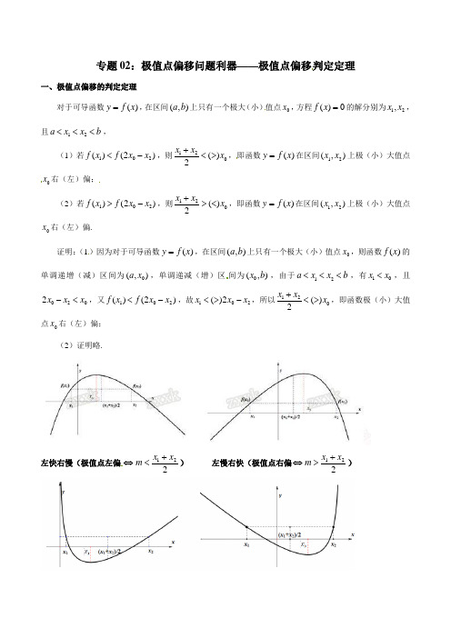 专题12极值点偏移问题利器极值点偏移判定定理-玩转压轴题突破140分之高三数学解答题高端(原卷版)