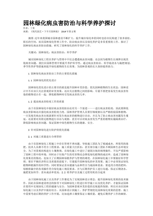 园林绿化病虫害防治与科学养护探讨