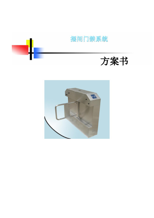 某某公司摆闸门禁系统方案资料