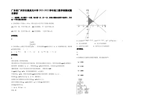 广东省广州市长堤真光中学2021-2022学年高三数学理测试题含解析