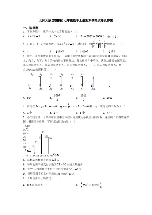 北师大版(完整版)七年级数学上册期末模拟试卷及答案